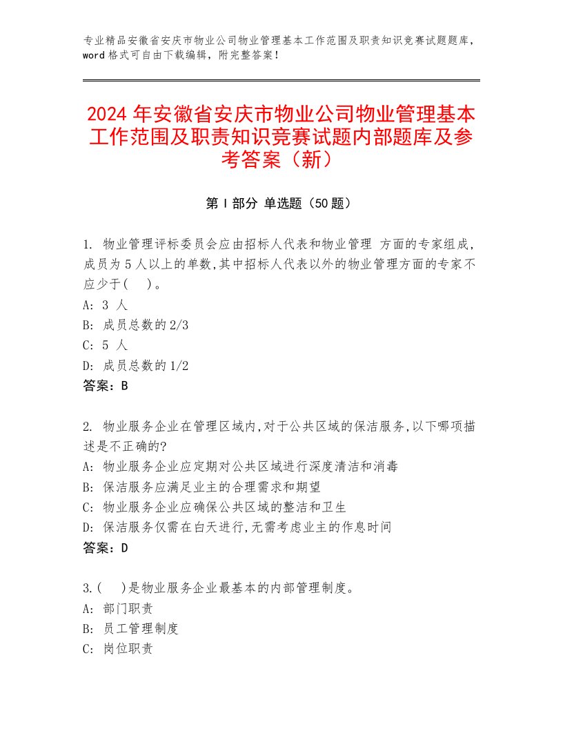 2024年安徽省安庆市物业公司物业管理基本工作范围及职责知识竞赛试题内部题库及参考答案（新）