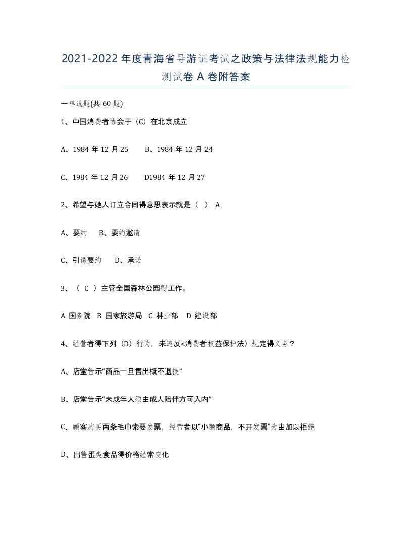 2021-2022年度青海省导游证考试之政策与法律法规能力检测试卷A卷附答案