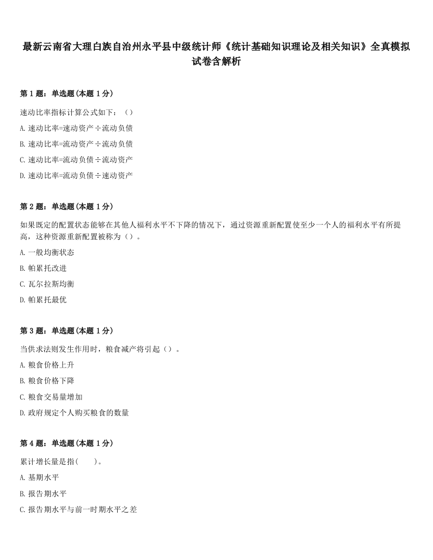 最新云南省大理白族自治州永平县中级统计师《统计基础知识理论及相关知识》全真模拟试卷含解析