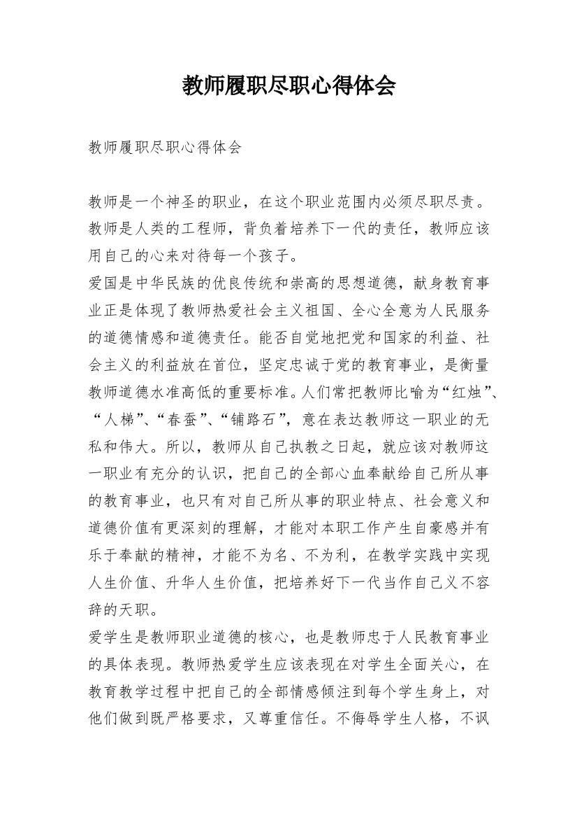 教师履职尽职心得体会