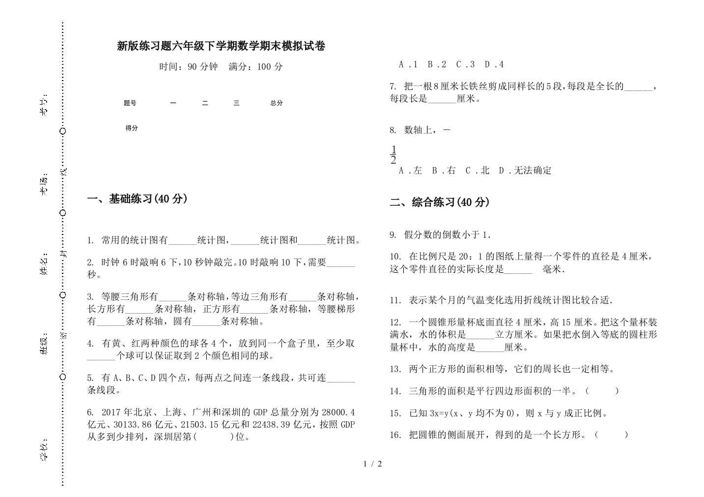 新版练习题六年级下学期数学期末模拟试卷