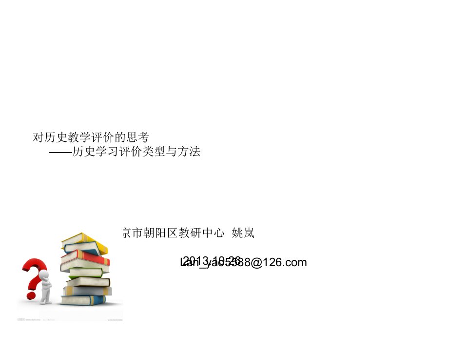 历史学科评价的类型、方法及案例