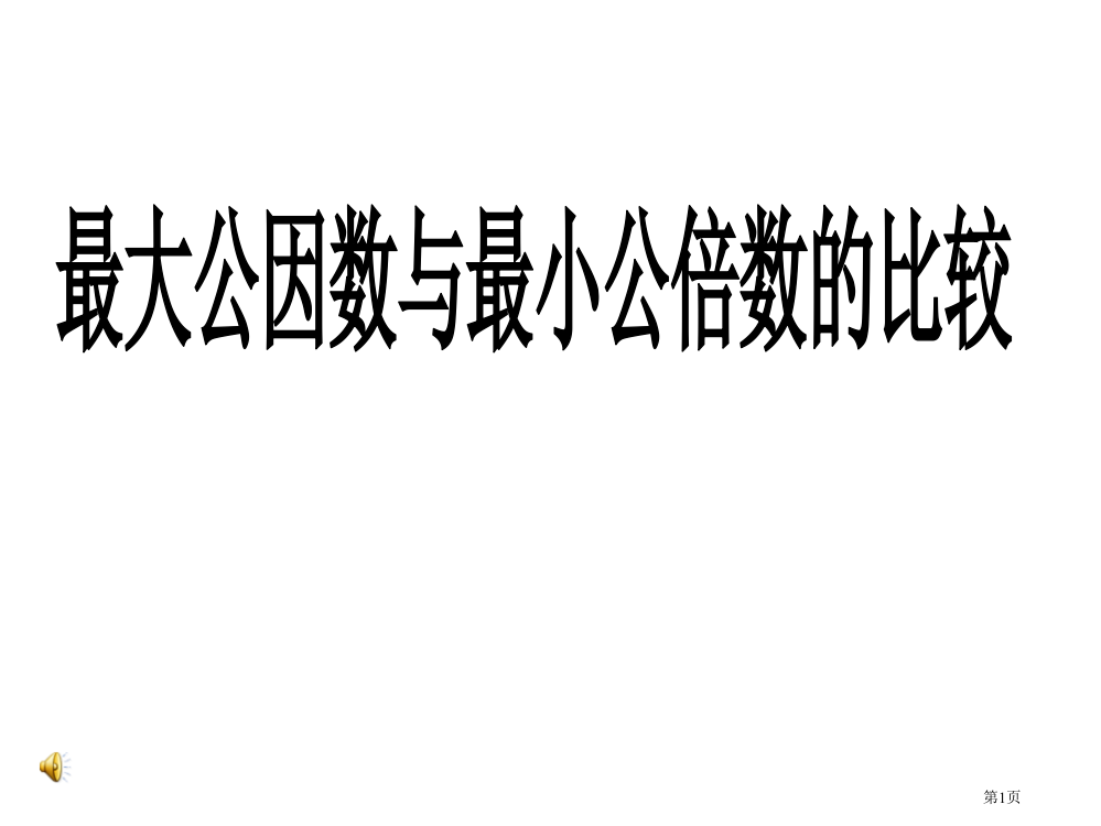 最大公因数和最小公倍数的比较市公开课一等奖省赛课微课金奖PPT课件