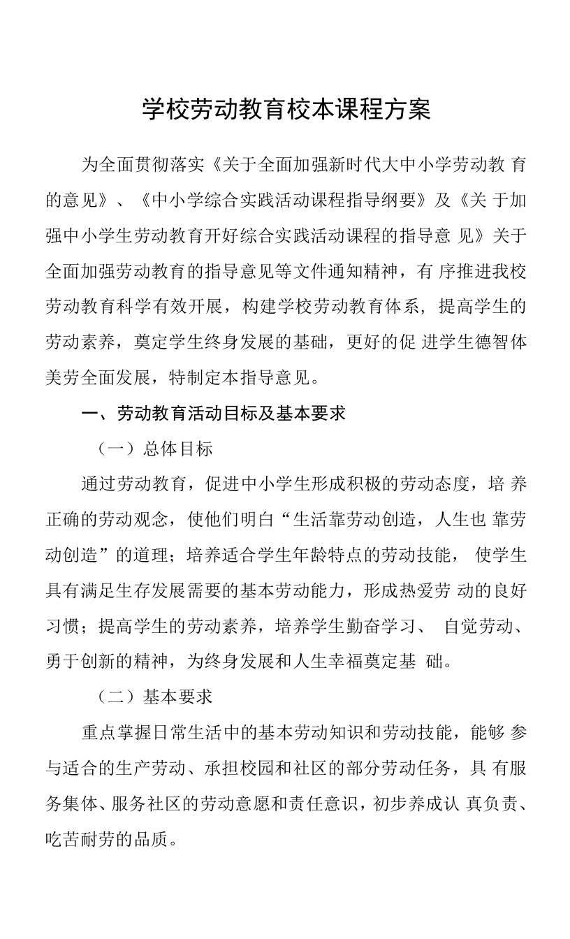 学校劳动教育校本课程方案