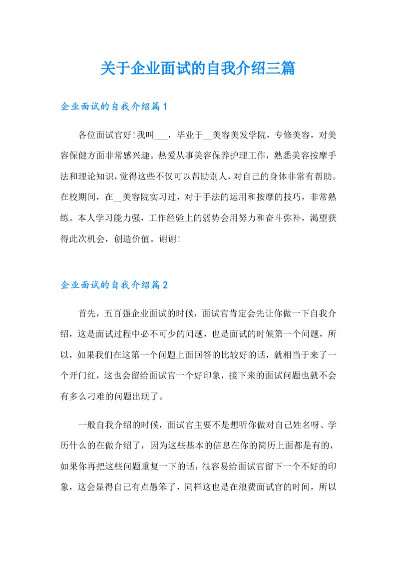 关于企业面试的自我介绍三篇