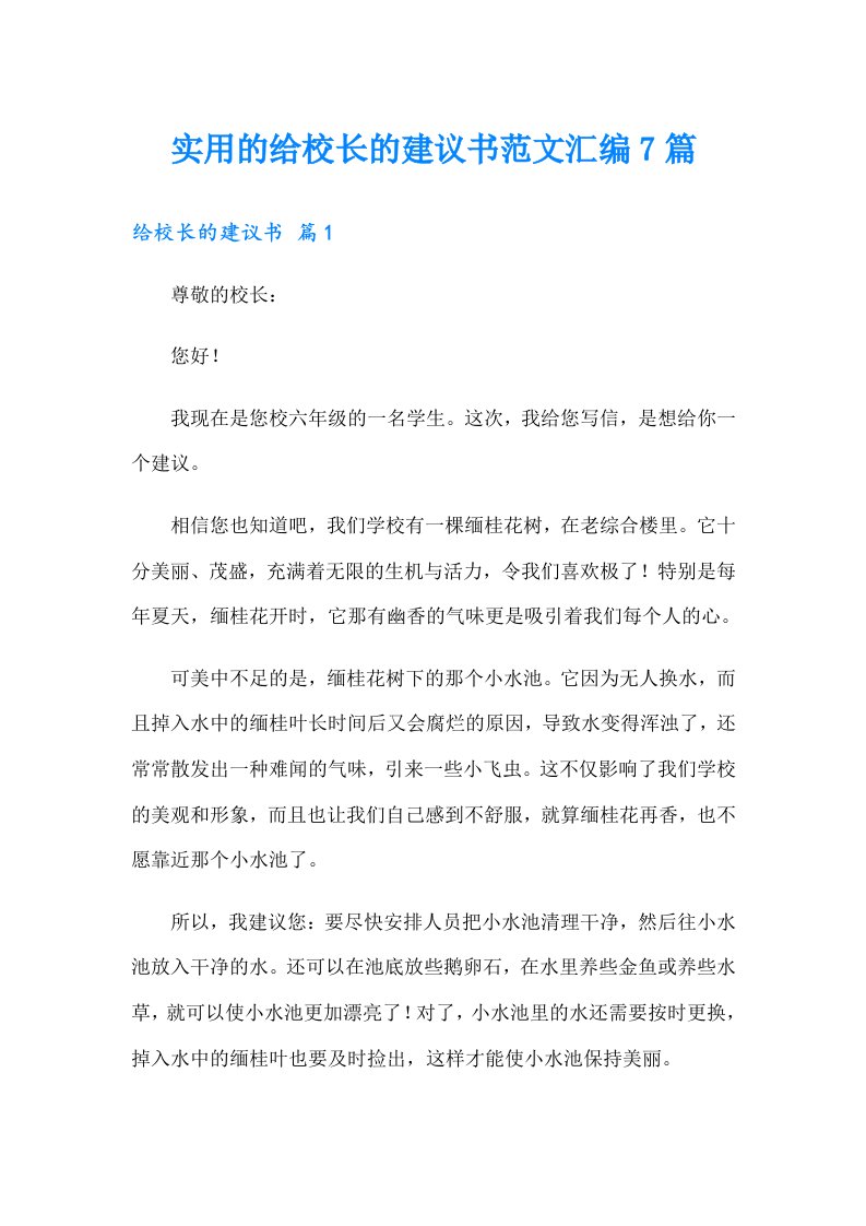 实用的给校长的建议书范文汇编7篇