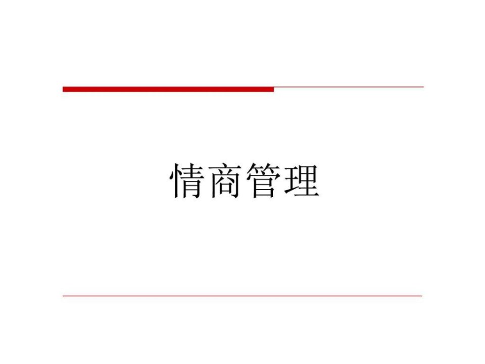 情商管理41页.ppt