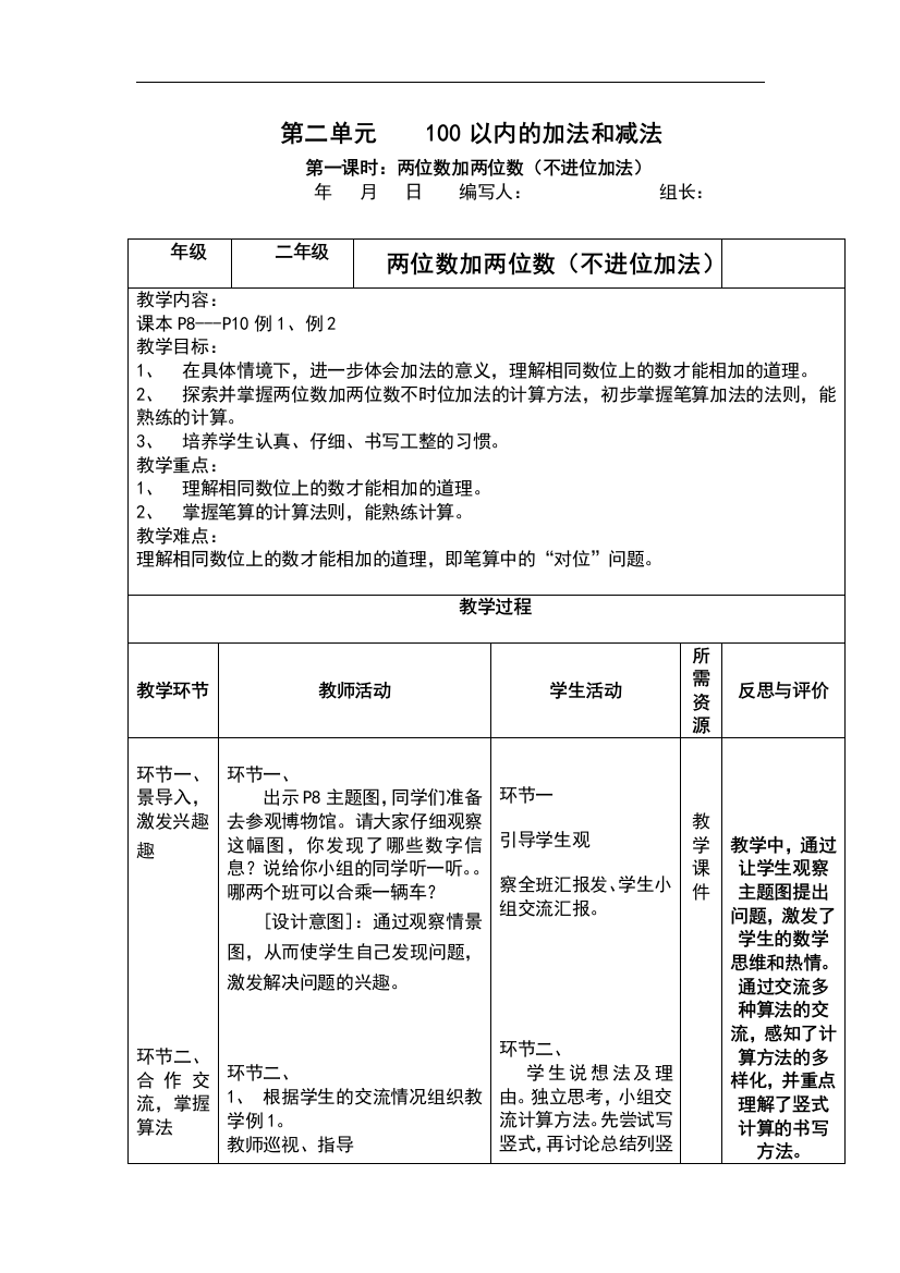 2013年新版二年级数学上册第二单元导学案(表格式)