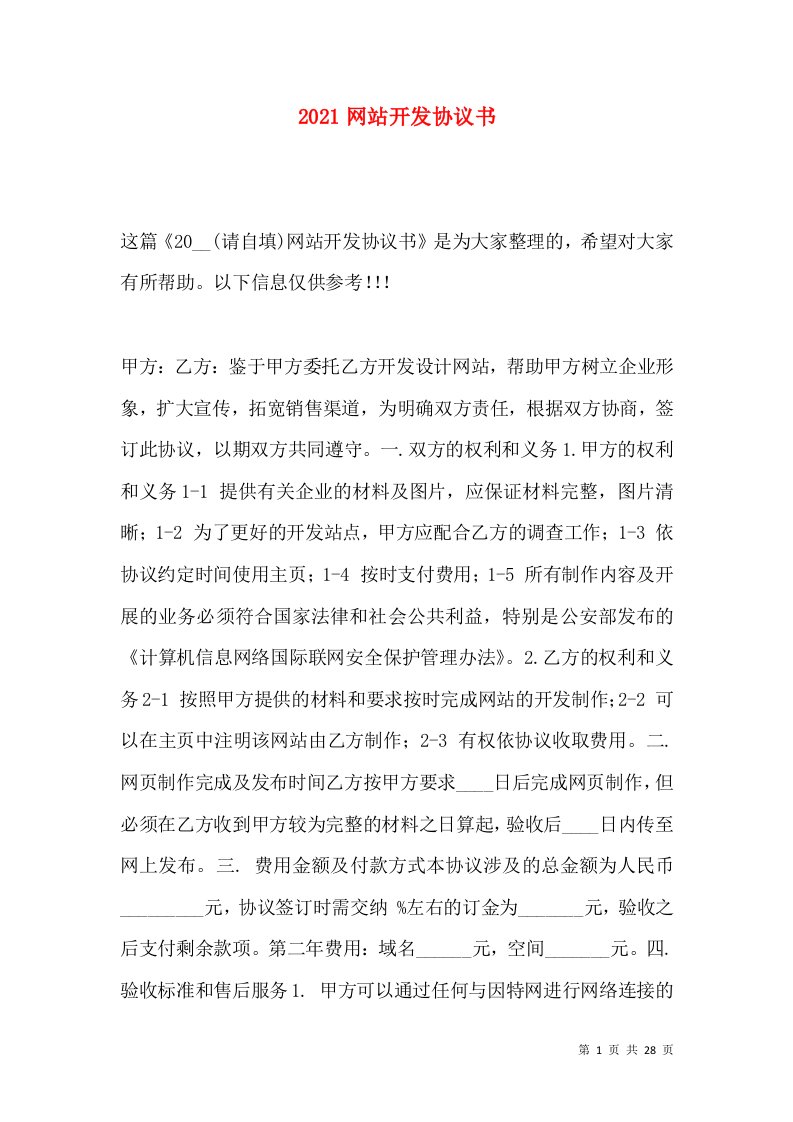 2021网站开发协议书