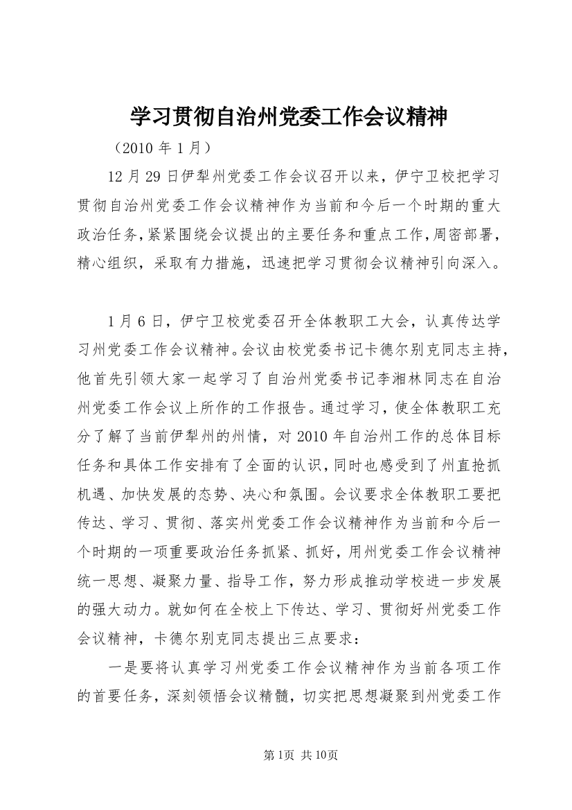 学习贯彻自治州党委工作会议精神