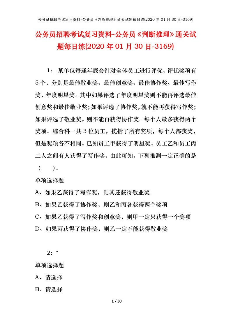 公务员招聘考试复习资料-公务员判断推理通关试题每日练2020年01月30日-3169