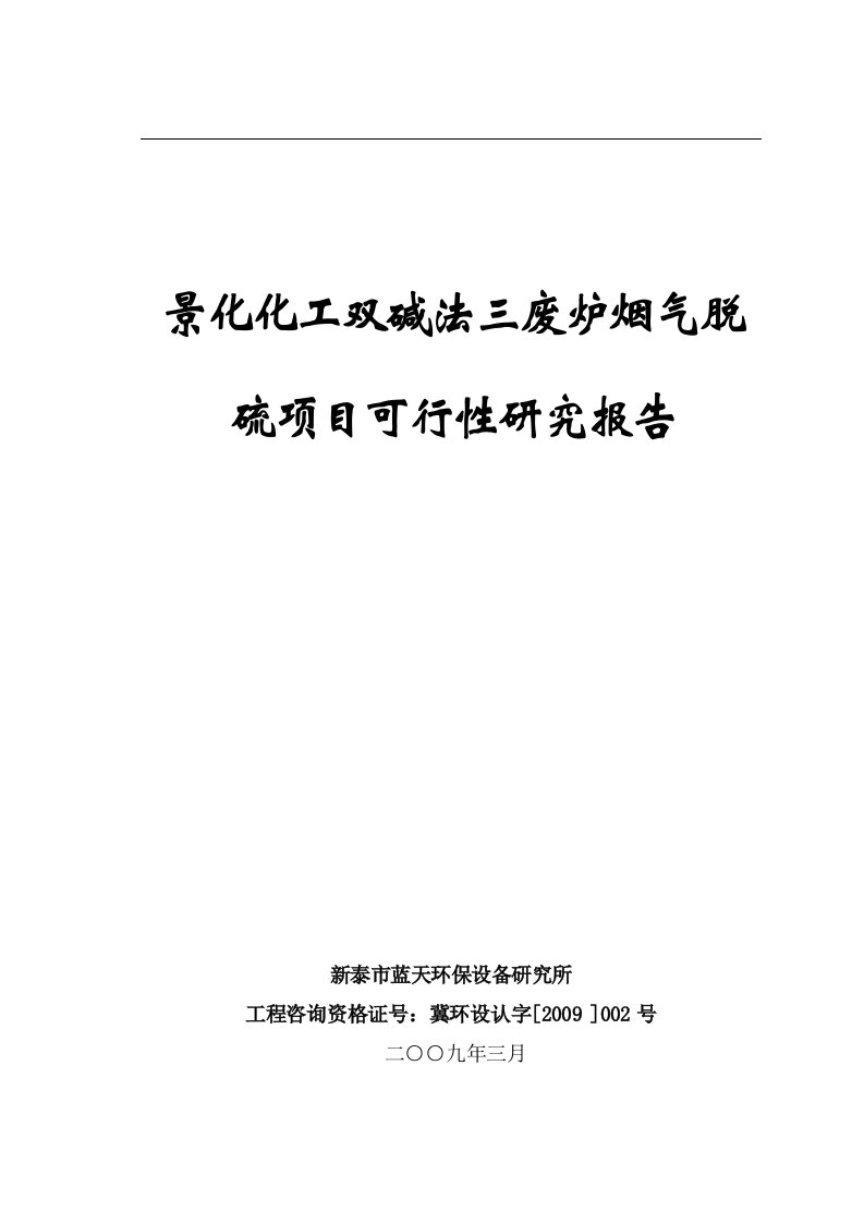 景化化工双碱法三废炉烟气脱硫项目可行性研究报告