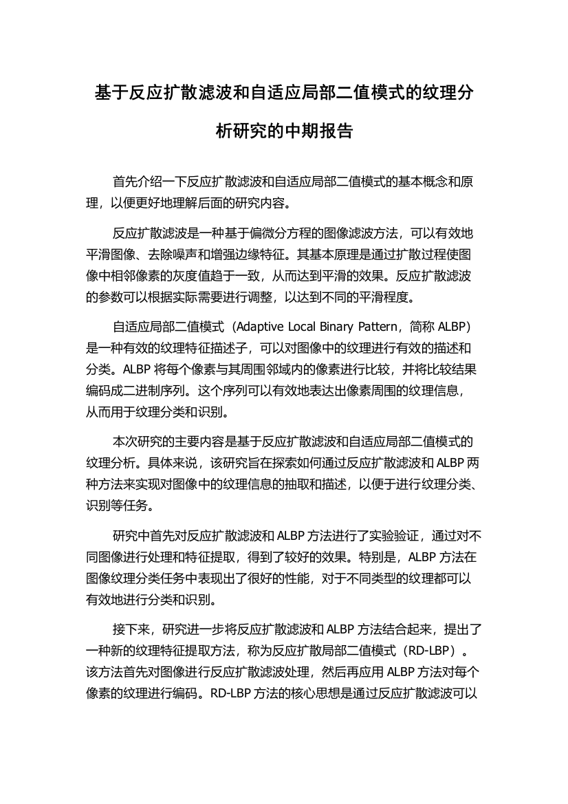 基于反应扩散滤波和自适应局部二值模式的纹理分析研究的中期报告