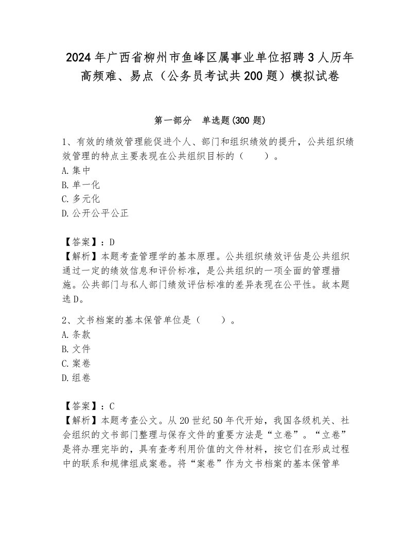 2024年广西省柳州市鱼峰区属事业单位招聘3人历年高频难、易点（公务员考试共200题）模拟试卷带答案（典型题）