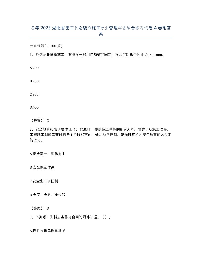 备考2023湖北省施工员之装饰施工专业管理实务综合练习试卷A卷附答案