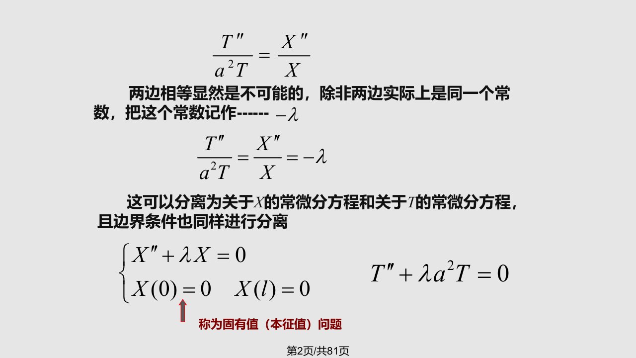 数学物理方程第二章分离变量法