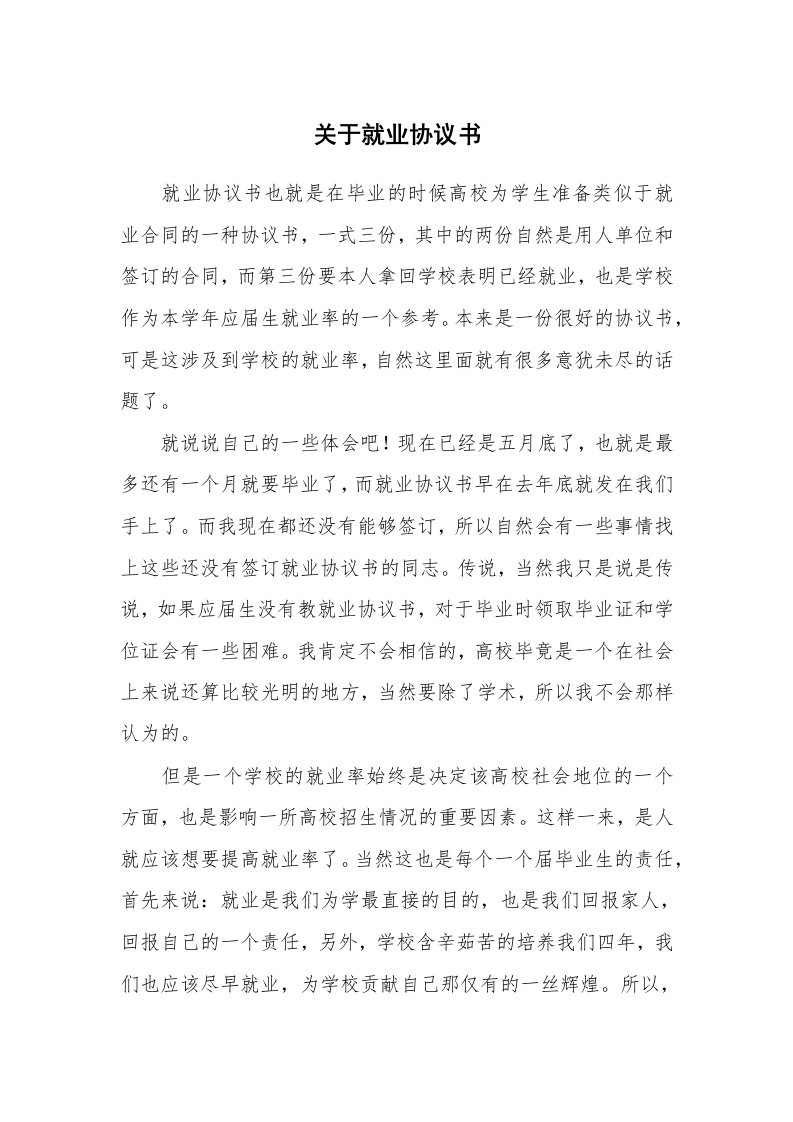 文秘知识_1166_关于就业协议书