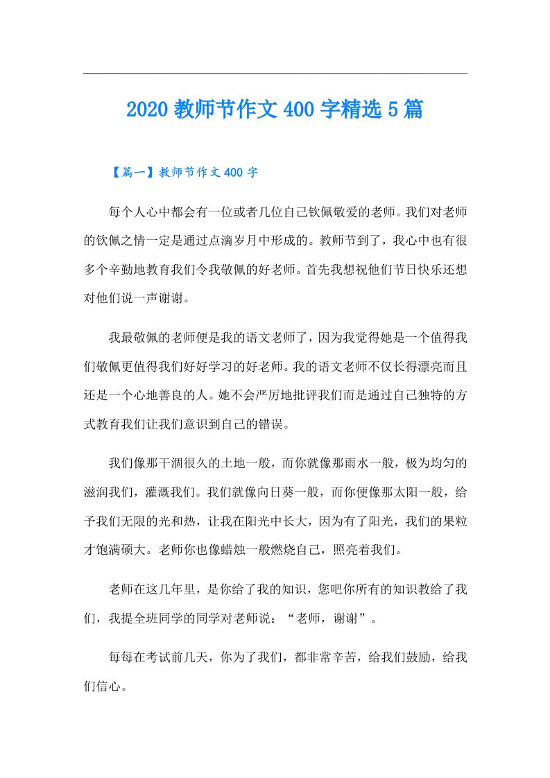 教师节作文400字精选5篇