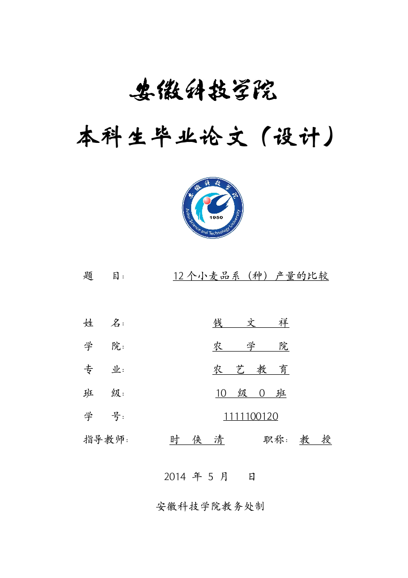 安徽科技学院本科毕业论文格式理工科