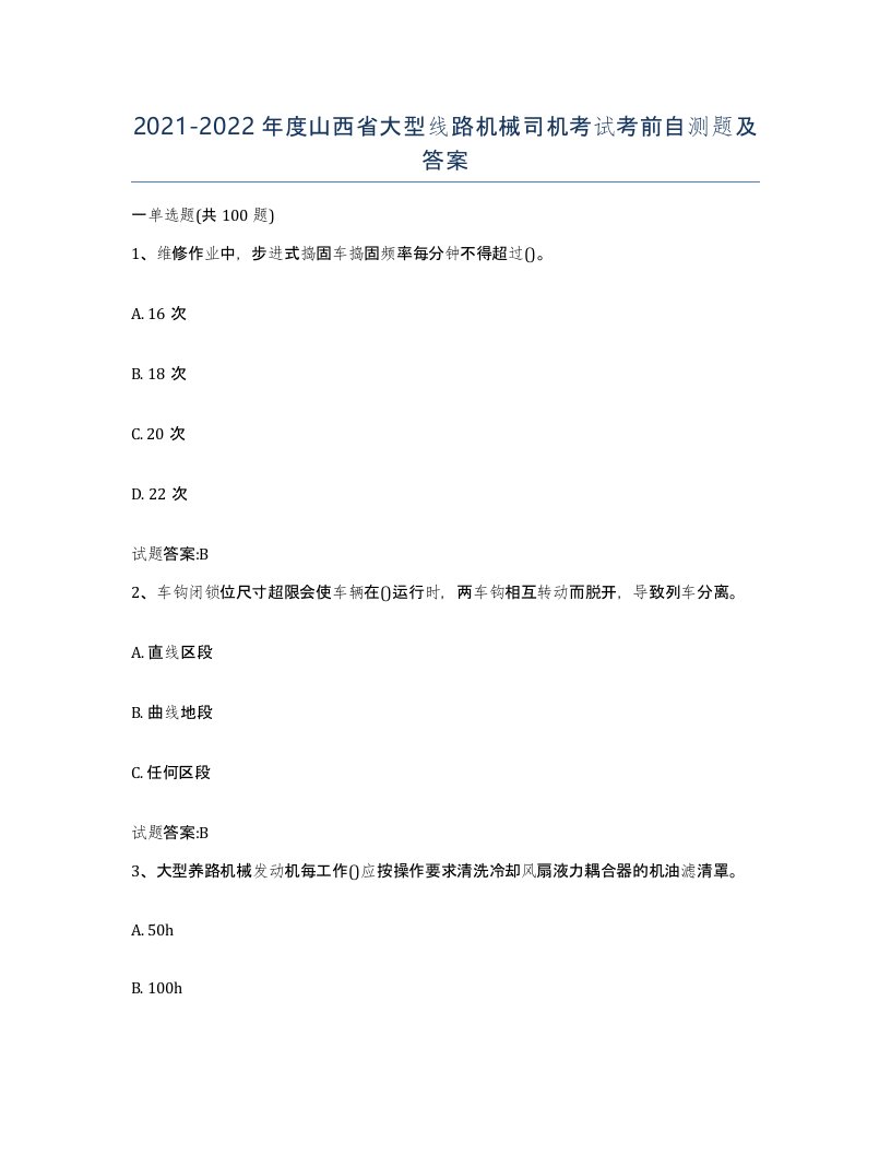 20212022年度山西省大型线路机械司机考试考前自测题及答案