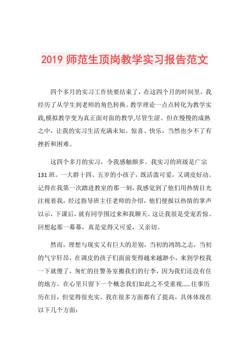 师范生顶岗教学实习报告范文