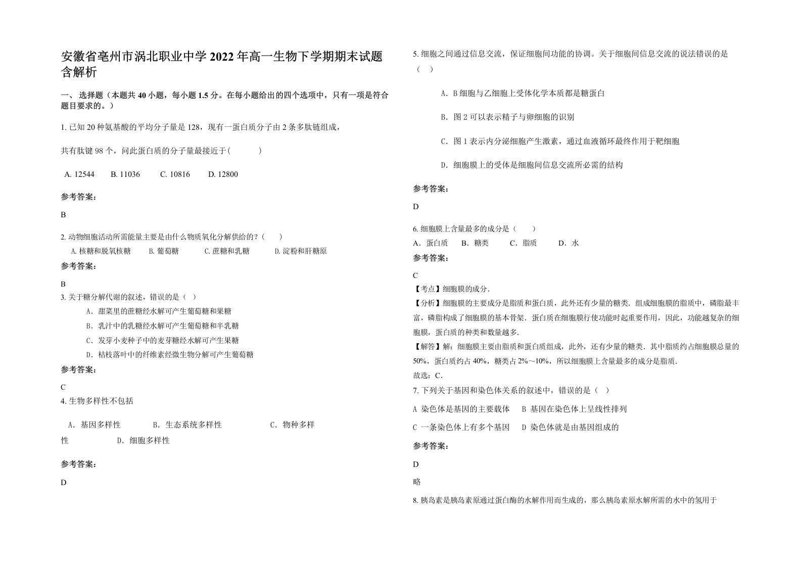 安徽省亳州市涡北职业中学2022年高一生物下学期期末试题含解析