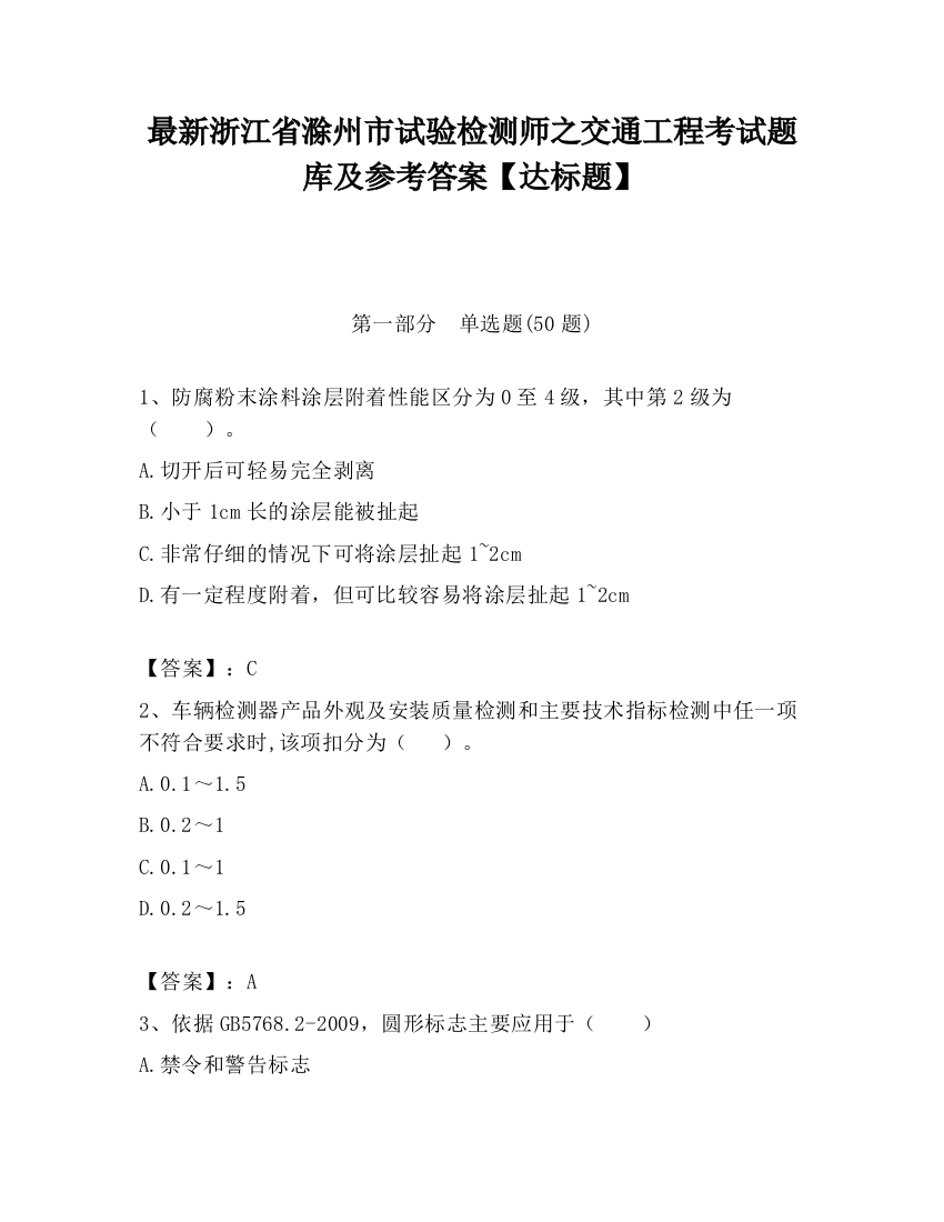 最新浙江省滁州市试验检测师之交通工程考试题库及参考答案【达标题】