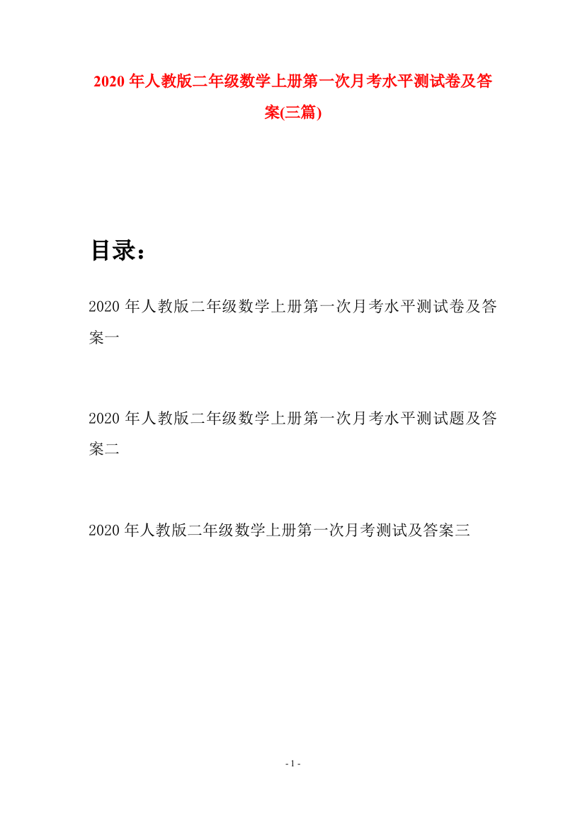 2020年人教版二年级数学上册第一次月考水平测试卷及答案(三套)