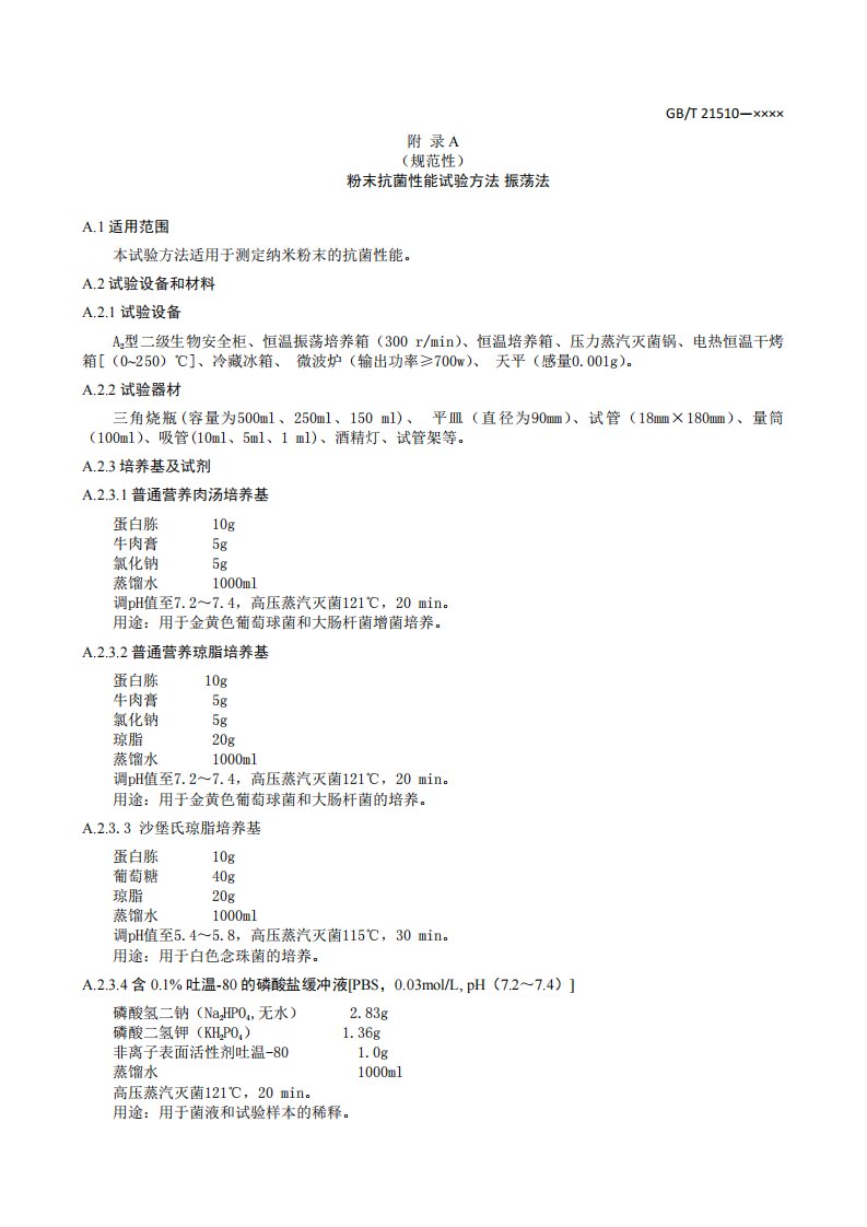 纳米无机材料粉末抗菌性能试验方法