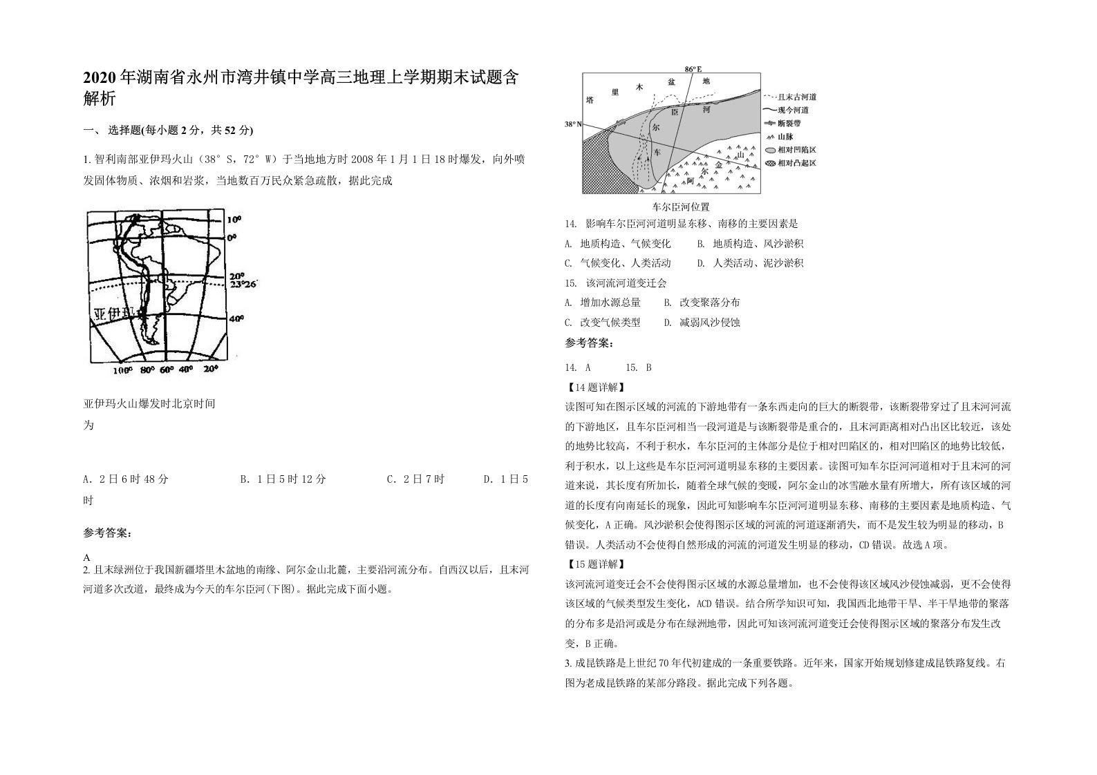 2020年湖南省永州市湾井镇中学高三地理上学期期末试题含解析