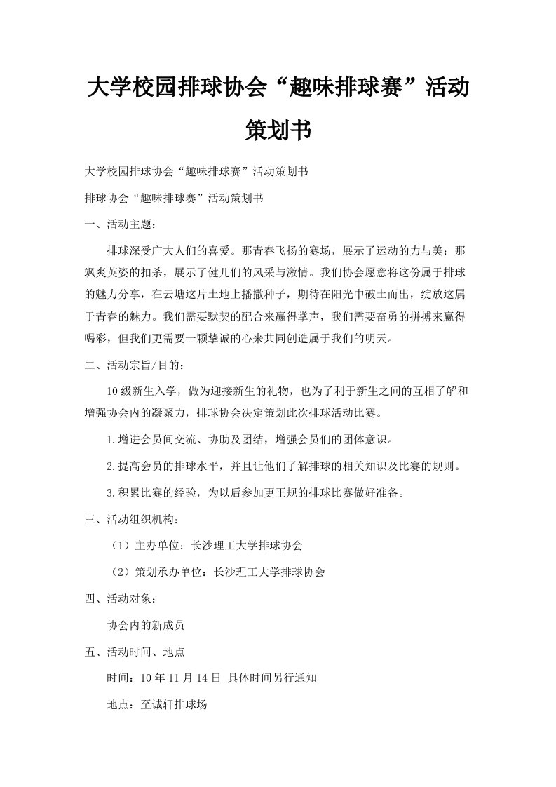 大学校园排球协会趣味排球赛活动策划书