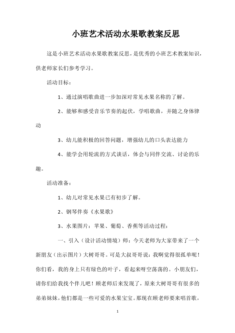 小班艺术活动水果歌教案反思