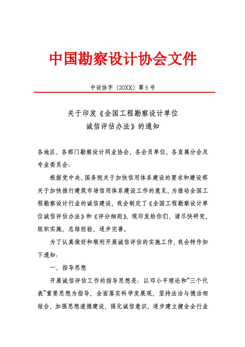 工程设计-全国工程勘察设计行业诚信单位申报表中国勘察设计协会文件