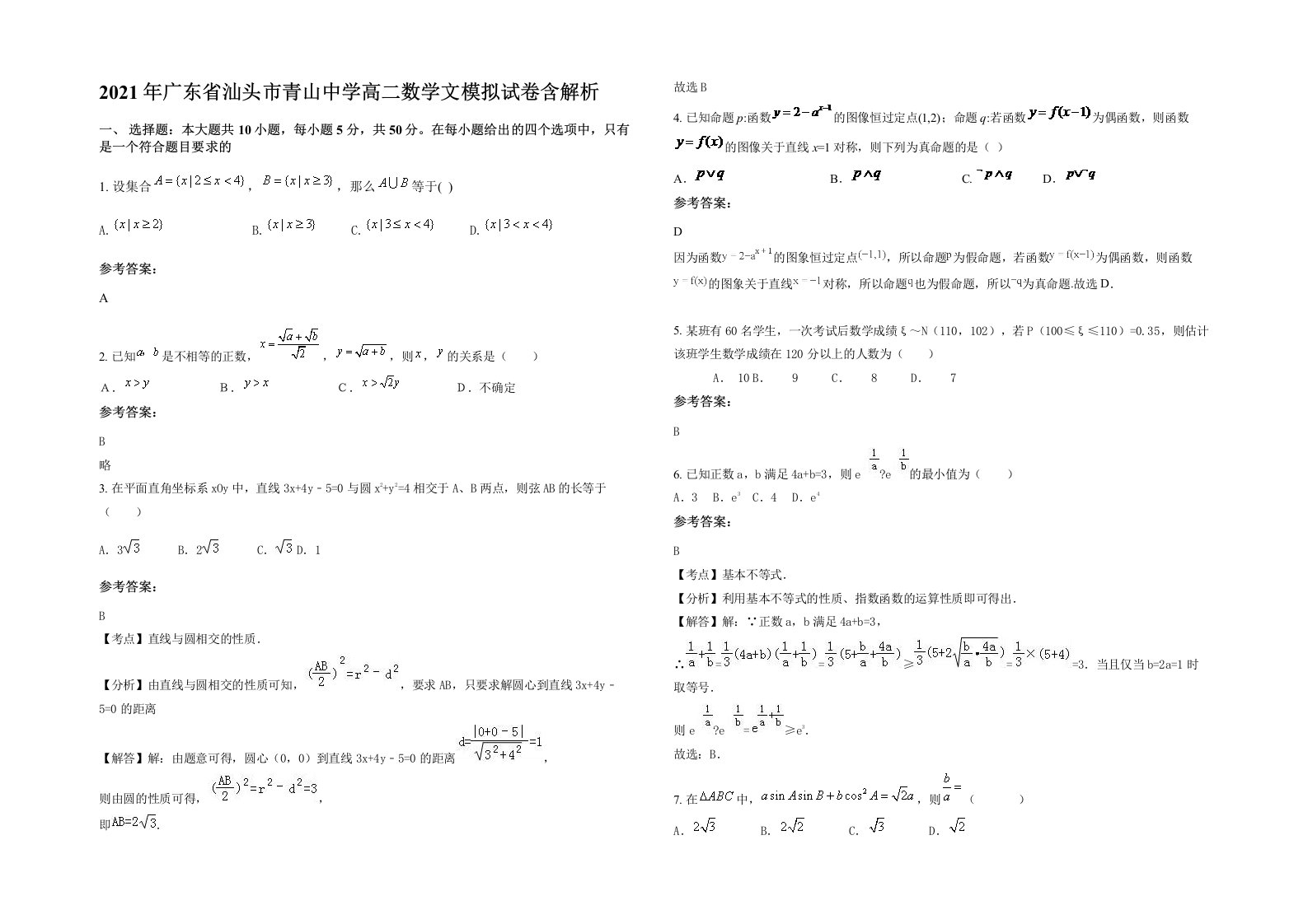 2021年广东省汕头市青山中学高二数学文模拟试卷含解析