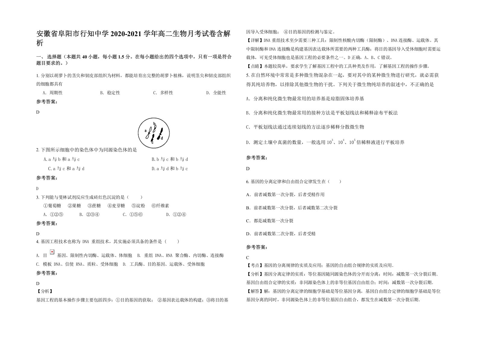 安徽省阜阳市行知中学2020-2021学年高二生物月考试卷含解析