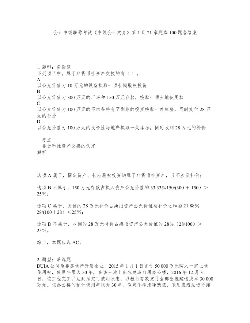 会计中级职称考试中级会计实务第1到21章题库100题含答案第361版