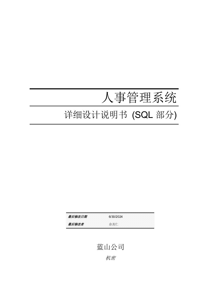 人事管理系统详细设计说明书(SQL)