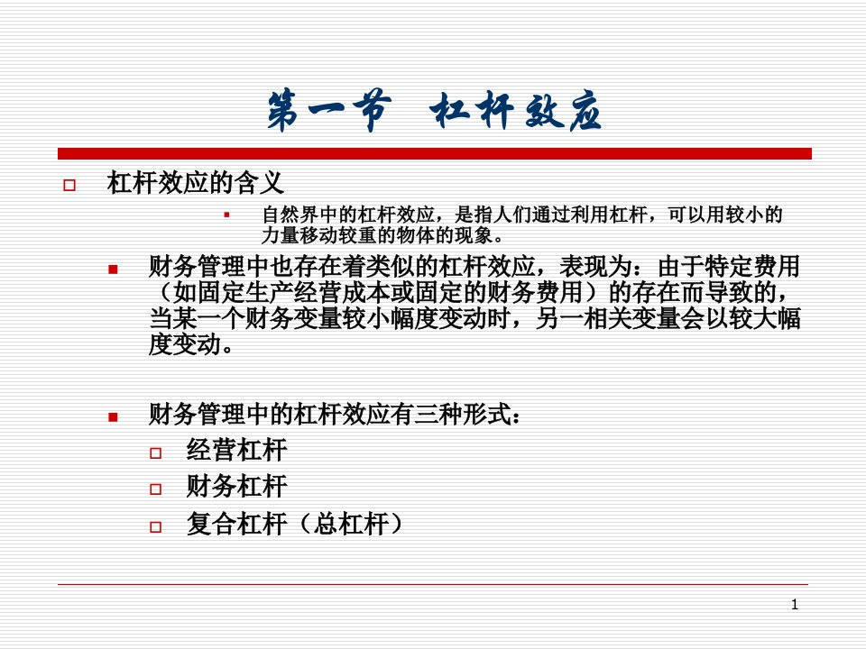 教学课件第五章杠杆效应和资本结构