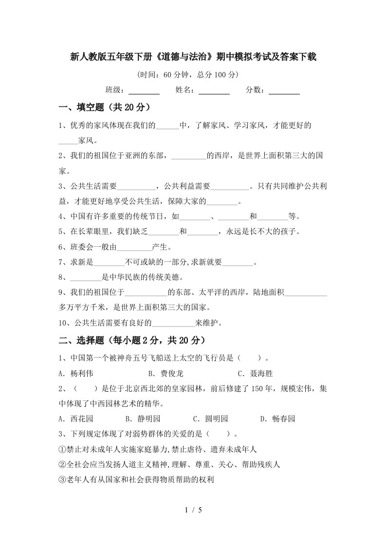 新人教版五年级下册道德与法治期中模拟考试及答案下载