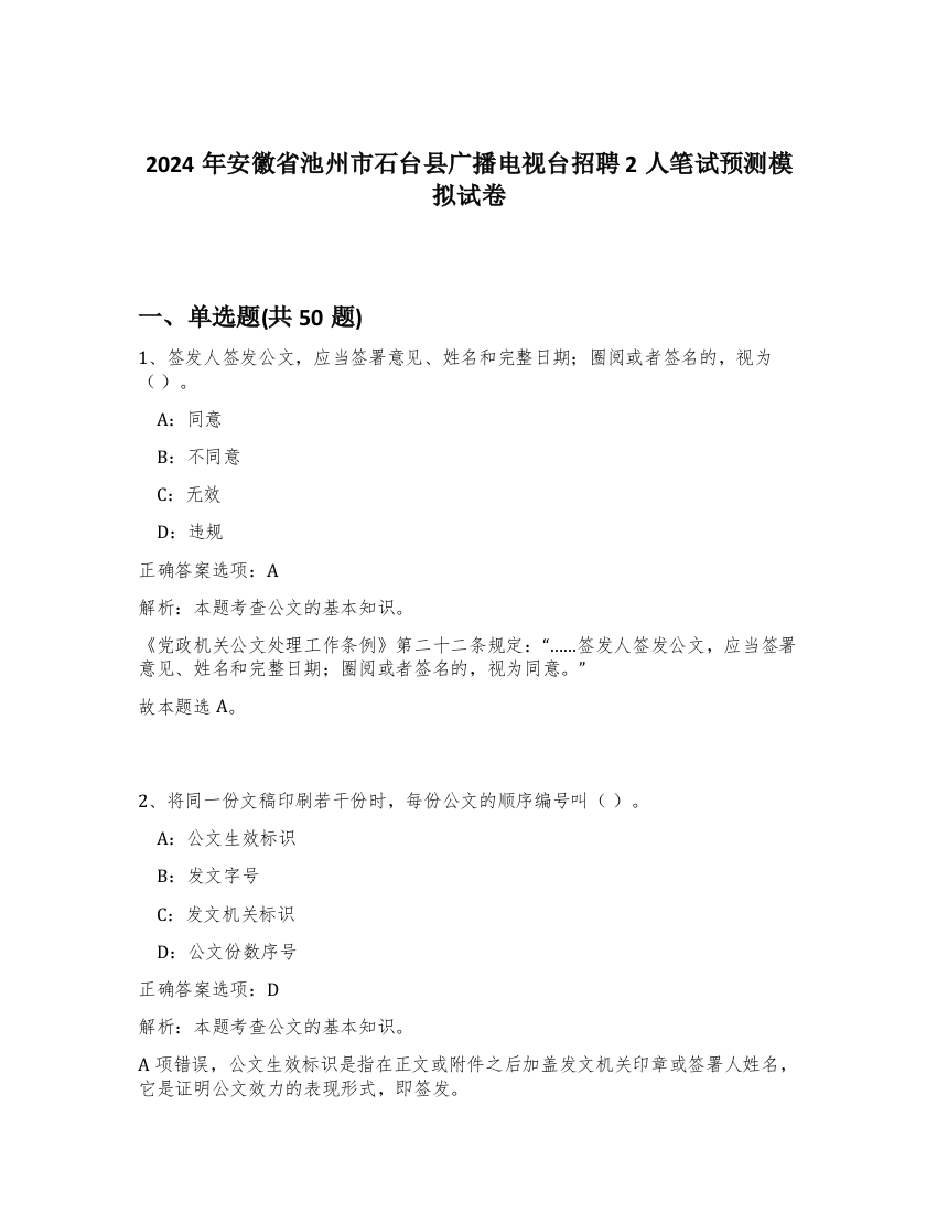 2024年安徽省池州市石台县广播电视台招聘2人笔试预测模拟试卷-70