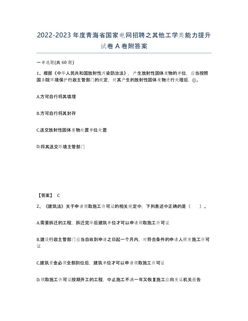 2022-2023年度青海省国家电网招聘之其他工学类能力提升试卷A卷附答案