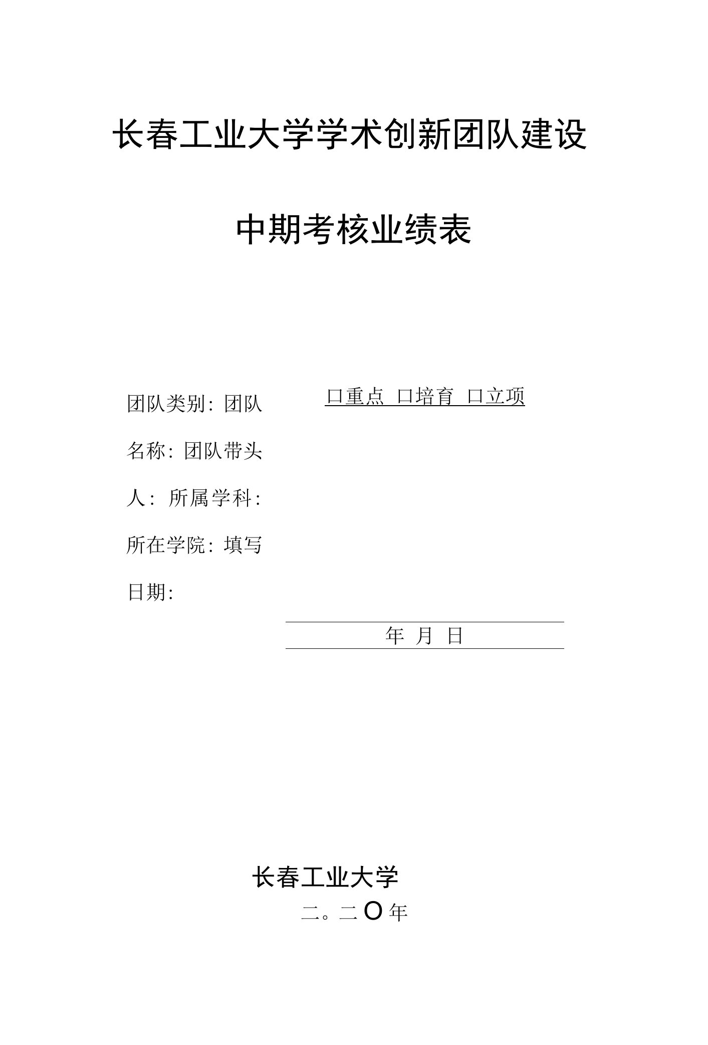 长春工业大学学术创新团队建设中期考核业绩表