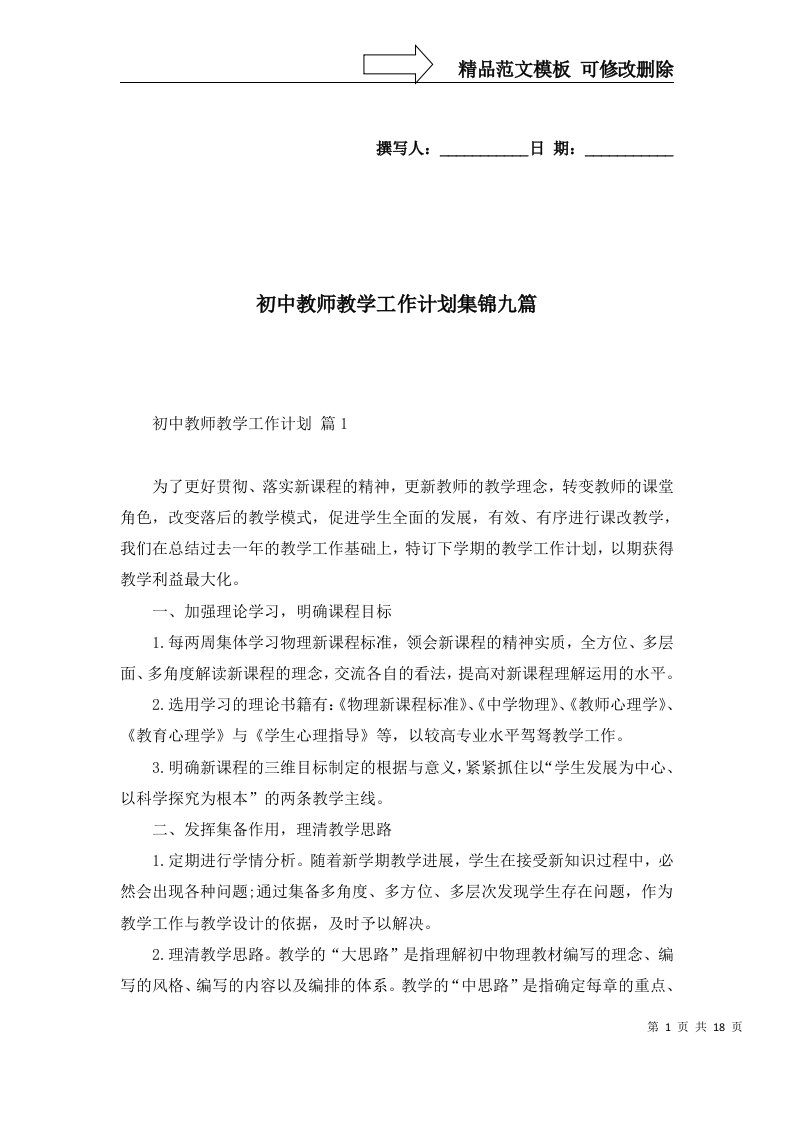 2022年初中教师教学工作计划集锦九篇