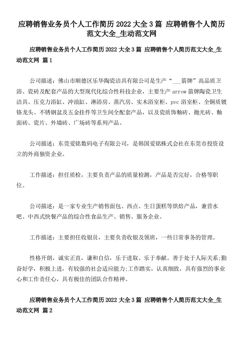 应聘销售业务员个人工作简历2022大全3篇