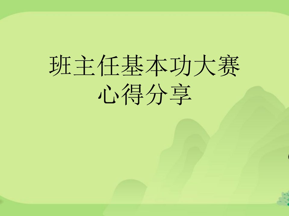 班主任基本功大赛心得分享课件