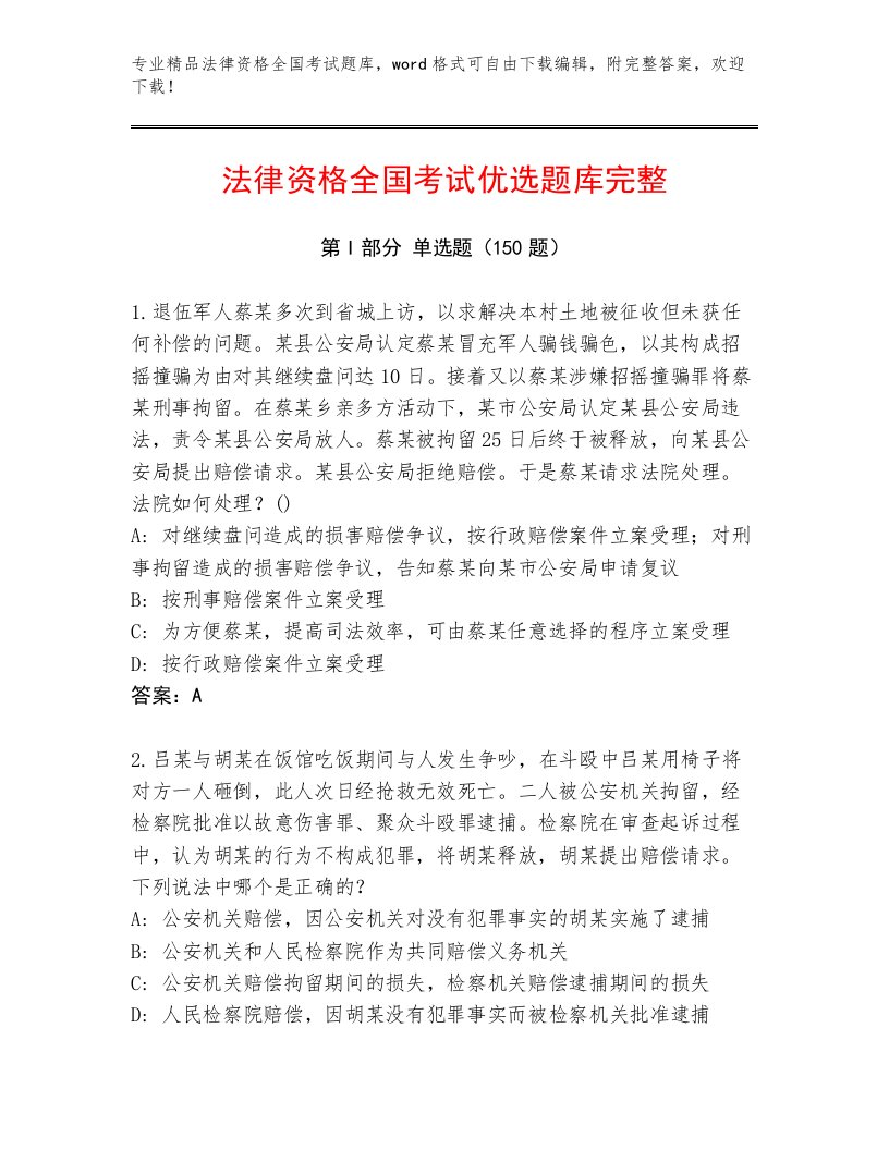 精品法律资格全国考试题库含答案（培优A卷）