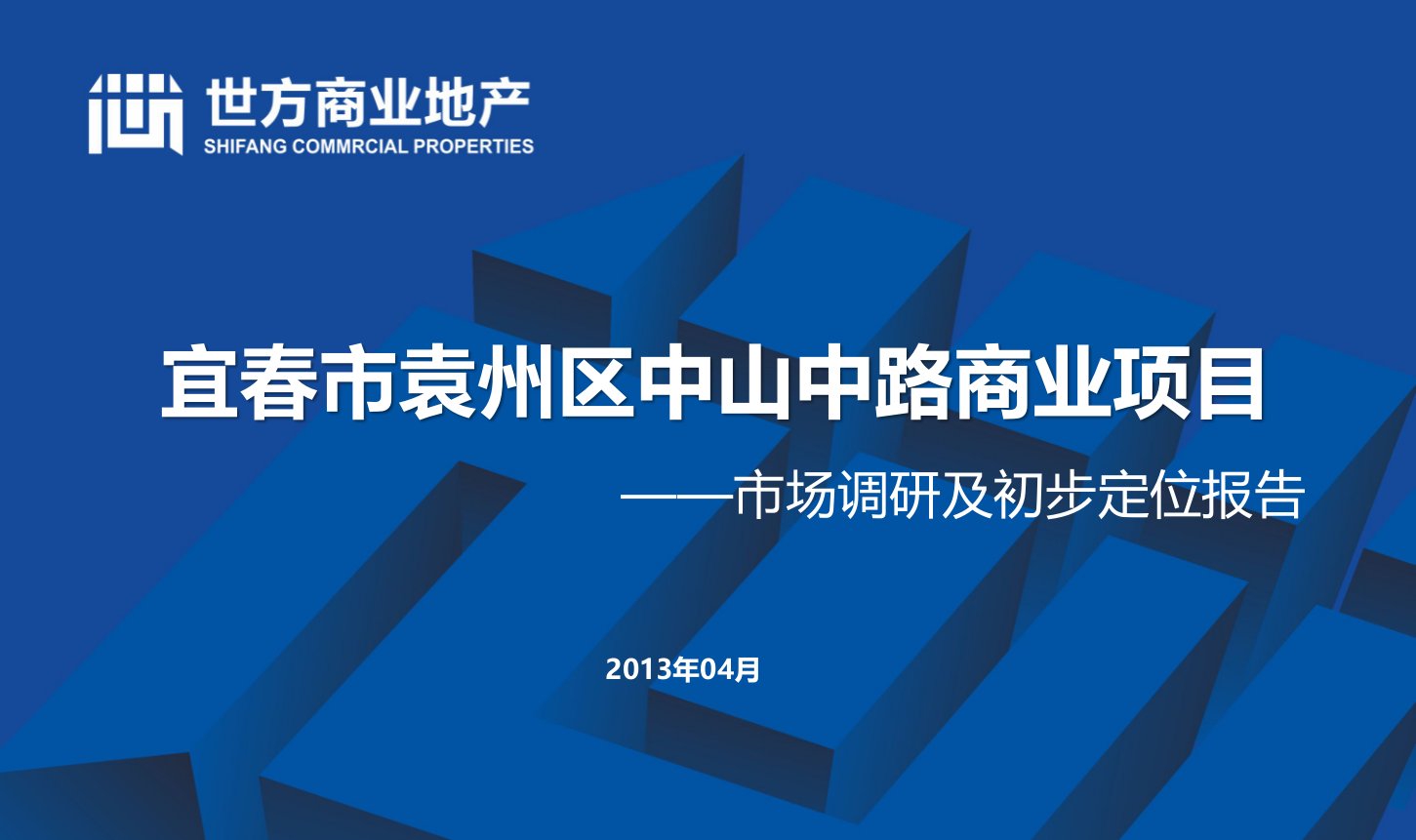 推荐-宜春市袁州区中山中路商业项目市场调研及初判第二部分