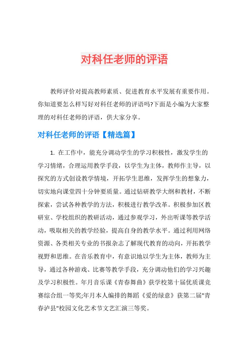 对科任老师的评语