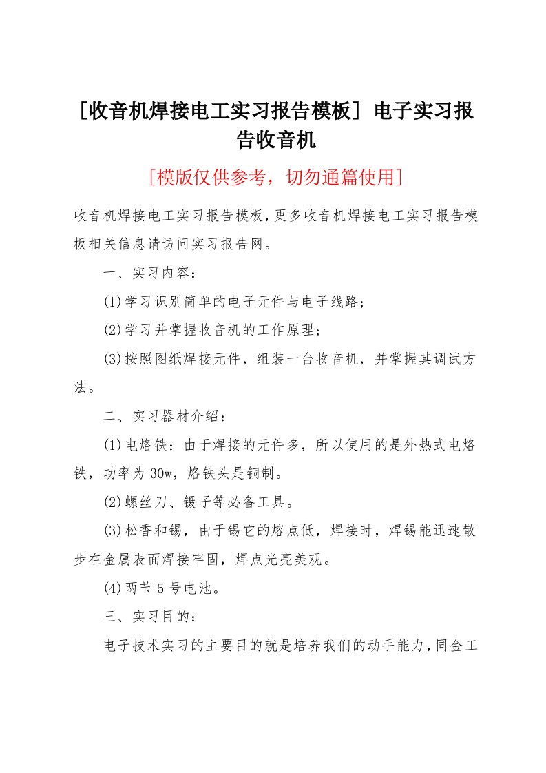 收音机焊接电工实习报告模板