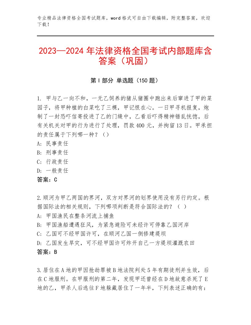 精心整理法律资格全国考试大全附参考答案（名师推荐）